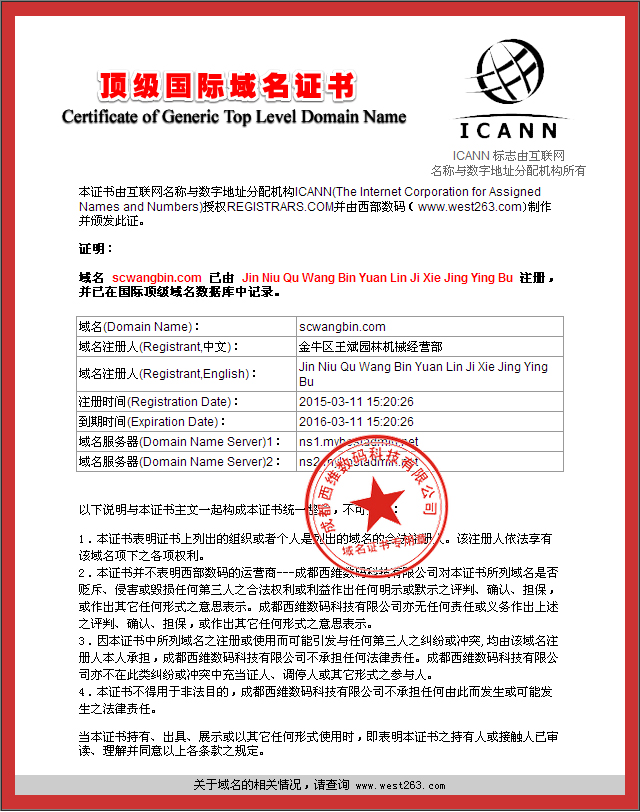 王斌園林機(jī)械域名證書(shū)